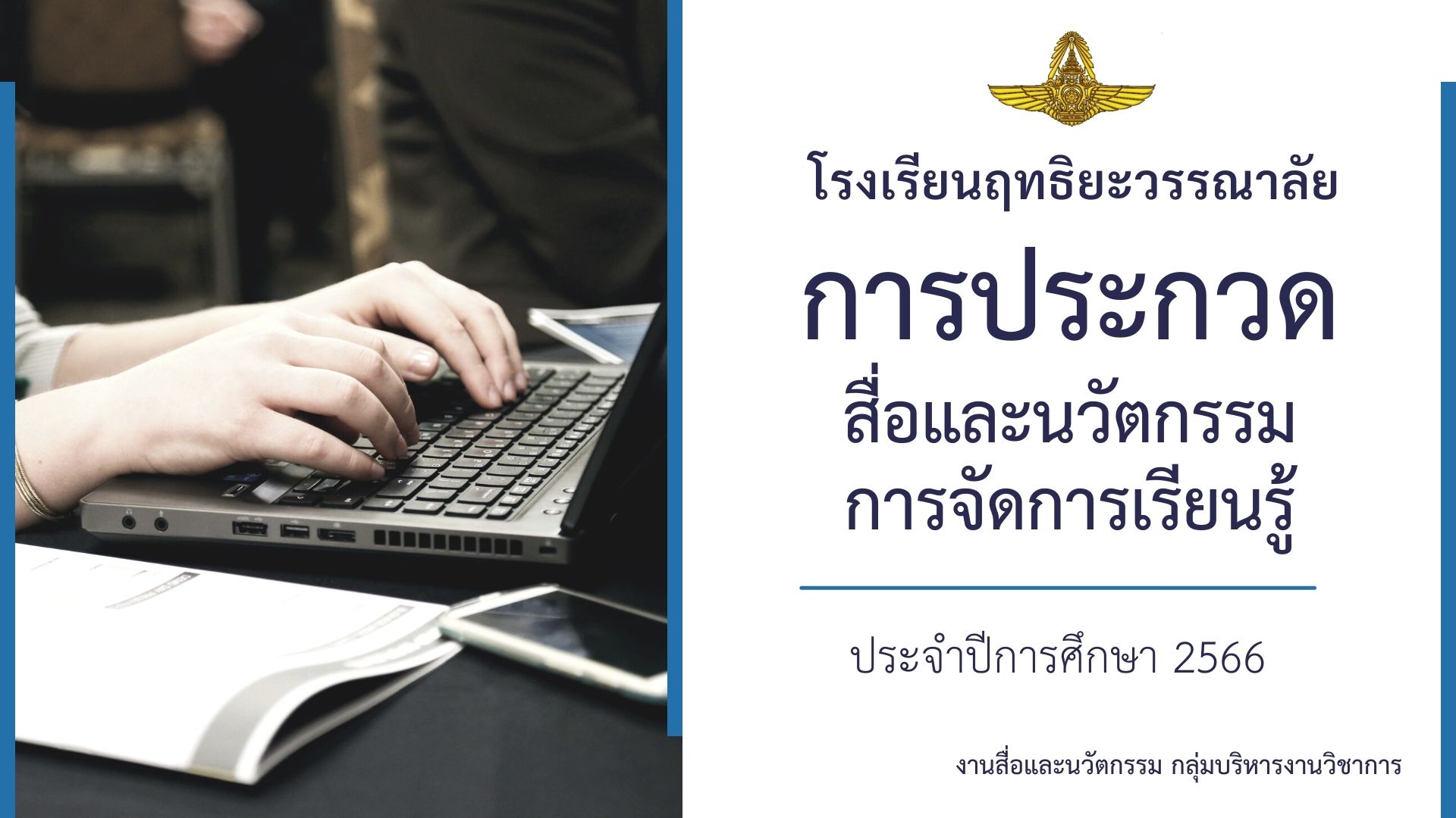 Read more about the article งานพัฒนาสื่อ นวัตกรรมเทคโนโลยีทางการศึกษา