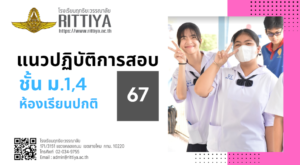 Read more about the article รายชื่อผู้มีสิทธิ์สอบ/แนวปฏิบัติการสอบเข้า ม.1,4