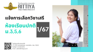 Read more about the article กำหนดการลงทะเบียนวิชาเลือก 1/67 ม.3,5,6