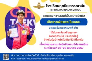 Read more about the article รับรางวัลเหรียญทองกีฬาเทควันโด ประเภทต่อสู้ น้ำหนักไม่เกิน 53 กิโลกรัม รายการแข่งขันชิงแชมป์ประเทศไทย
