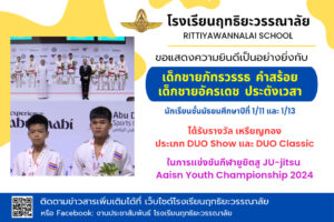 Read more about the article รับรางวัลถึง 2 เหรียญทองจากการแข่งขันกีฬายูยิตสู รายการ JU-jitsu Aaisn Youth Championship 2024