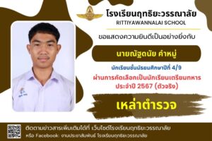 Read more about the article ขอแสดงความยินดีนักเรียนโรงเรียนเตรียมทหาร ประจำปี 2567