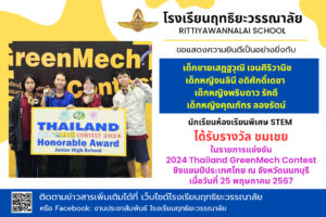 Read more about the article รับรางวัลชมเชยจากการแข่งขันรายการ 2024 Thailand GreenMech Contest ชิงแชมป์ประเทศไทย