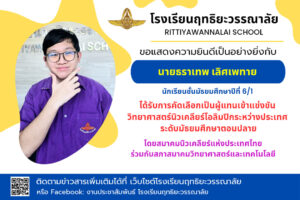 Read more about the article ได้รับการคัดเลือกเป็นผู้แทนเข้าแข่งขันวิทยาศาสตร์นิวเคลียร์โอลิมปิกระหว่างประเทศ