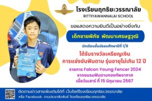Read more about the article รางวัลเหรียญเงิน การแข่งขันฟันดาบ​ รายการ Falcon Young Fencer 2024 รุ่นอายุไม่เกิน12​ ปี จากชมรมฟันดาบกองทัพอากาศ