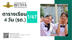 Read more about the article ตารางเรียน ภาคเรียนที่ 1 ปีการศึกษา 2567 (รด)