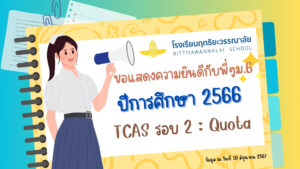 Read more about the article 🎉🎉ขอแสดงความยินดีกับนักเรียนชั้น ม.6 ปีการศึกษา 2566 TCAS รอบที่ 2 Quota🎉