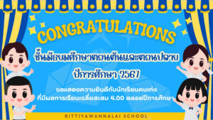 Read more about the article ￼🎉ลูกฤทธิยะคนเก่ง เพชรน้ำหนึ่ง ปีการศึกษา 2567 จำนวน 28 คน🎉