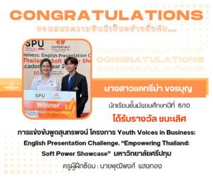 Read more about the article รางวัล ชนะเลิศการแข่งขันพูดสุนทรพจน์ โครงการ Youth Voices in Business