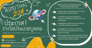 Read more about the article รางวัลจากการทดสอบความรู้โครงการ ASMO 2024 สาขา ภาษาอังกฤษ