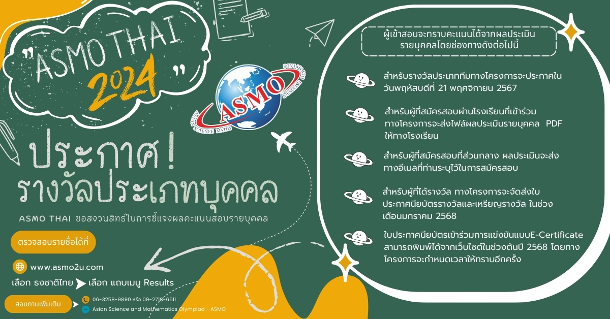 Read more about the article รางวัลจากการทดสอบความรู้โครงการ ASMO 2024 สาขา วิทยาศาสตร์