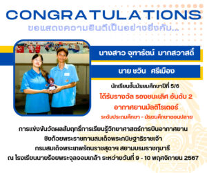 Read more about the article รางวัลจากการแข่งขันวัดผลสัมฤทธิ์การเรียนรู้วิทยาศาสตร์การบินอากาศยาน