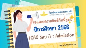 Read more about the article 🎉🎉ขอแสดงความยินดีกับนักเรียนชั้น ม.6 ปีการศึกษา 2566 TCAS รอบที่ 3 Admission🎉