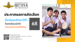 Read more about the article ประกาศผลการสอบคัดเลือกนักเรียนชั้นมัธยมศึกษาปีที่ 1 ห้องเรียนปกติ ปีการศึกษา 2568 ประเภทความสามารถพิเศษ