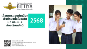Read more about the article ประกาศโรงเรียนฤทธิยะวรรณาลัย เรื่อง เลื่อนการสอบคัดเลือกเข้าศึกษาต่อในระดับชั้นมัธยมศึกษาปีที่ 1 และ ชั้นมัธยมศึกษาปีที่ 4  ปีการศึกษา 2568 ประเภทห้องเรียนปกติ