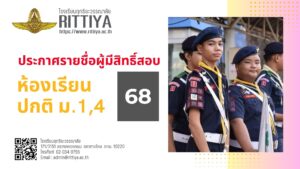 Read more about the article รายชื่อผู้มีสิทธิ์สอบ/แนวปฏิบัติการสอบ ม.1,4 ห้องเรียนปกติ ปี 68