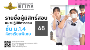 Read more about the article รายชื่อผู้มีสิทธิ์สอบ/แนวปฏิบัติการสอบ ม.1,4 ห้องเรียนพิเศษ ปี 68