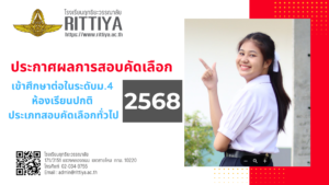 Read more about the article ประกาศผลการสอบคัดเลือกนักเรียนเข้าศึกษาต่อชั้นมัธยมศึกษาปีที่ 4 ห้องเรียนปกติ ปีการศึกษา 2568 ประเภทสอบคัดเลือกทั่วไป