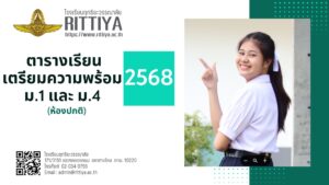 Read more about the article ตารางเรียนเตรียมความพร้อม ระดับชั้นมัธยมศึกษาปีที่ 1 และ 4 ปีการศึกษา 2568