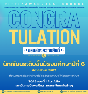 Read more about the article 🎉🎉ขอแสดงความยินดีกับนักเรียนชั้น ม.6 ปีการศึกษา 2567 TCAS รอบที่ 1 Portfolio , ทุนจากมหาวิทยาลัยต่างๆ ,สถาบันการบินพลเรือน 🎉