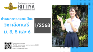 Read more about the article กำหนดการลงทะเบียนวิชาเลือก 1/68 ชั้นมัธยมศึกษาปีที่ 3, 5 และ 6