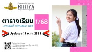 Read more about the article ตารางเรียน ภาคเรียนที่ 1 ปีการศึกษา 2568 Updated