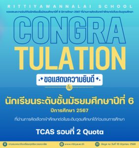Read more about the article 🎉🎉ขอแสดงความยินดีกับนักเรียนชั้น ม.6 ปีการศึกษา 2567 TCAS รอบที่ 2 Quota 🎉🎉