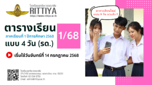 Read more about the article ตารางเรียนแบบ 4 วัน (รด.) ภาคเรียนที่ 1 ปีการศึกษา 2568