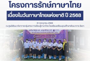 Read more about the article การแข่งขันทักษะภาษาไทย “โครงการรักษ์ภาษาไทย”