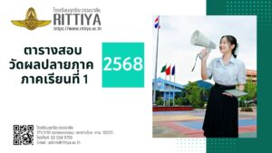 Read more about the article ตารางสอบปลายภาค 1/2568