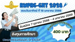 Read more about the article การทดสอบเตรียมความพร้อมก่อนเข้าเรียนชั้นมัธยมศึกษาปีที่ 1 และ 4 ปีการศึกษา 2569