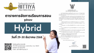Read more about the article ตารางการจัดการเรียนการสอน รูปแบบ Hybrid วันที่ 29-30 ธันวาคม 2568