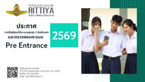Read more about the article ประกาศรายชื่อผู้สอบได้คะแนนสูงสุด 3 อันดับแรก และตรวจสอบคะแนนสอบ Pre Entrance 2026