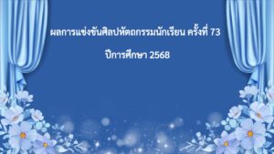 Read more about the article ผลการแข่งขันศิลปหัตถกรรมนักเรียน ครั้งที่ 73 ปีการศึกษา 2568