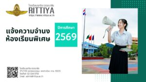 Read more about the article แจ้งความจำนงสมัครเรียน”ห้องเรียนปกติ” 2569