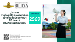 Read more about the article ประกาศโรงเรียนฤทธิยะวรรณาลัย เรื่อง นักเรียนที่ได้รับการคัดเลือกเข้าเรียนชั้นมัธยมศึกษาปีที่ 1 และ 4 ปีการศึกษา 2569 ประเภทห้องเรียนพิเศษ