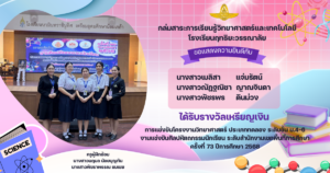 Read more about the article ผลงานนักเรียน กลุ่มสาระการเรียนรู้วิทยาศาสตร์และเทคโนโลยี ปีการศึกษา 2568
