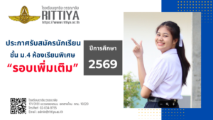 Read more about the article ประกาศรับสมัครนักเรียนระดับชั้นมัธยมศึกษาปีที่ 4 ห้องเรียนพิเศษ ปีการศึกษา 2569 “รอบเพิ่มเติม”