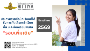 Read more about the article ประกาศโรงเรียนฤทธิยะวรรณาลัย เรื่อง นักเรียนที่ได้รับการคัดเลือกเข้าเรียนชั้นมัธยมศึกษาปีที่ 4 ปีการศึกษา 2569 ประเภทห้องเรียนพิเศษ รอบเพิ่มเติม