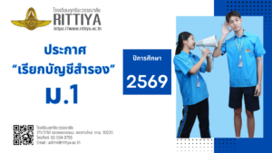 Read more about the article ประกาศโรงเรียนฤทธิยะวรรณาลัย เรื่อง ประกาศเรียกนักเรียนบัญชีลำดับสำรอง มารายงานตัวและมอบตัว เพื่อเข้าเรียนชั้นมัธยมศึกษาปีที่ 1 ห้องเรียนปกติ ปีการศึกษา 2569