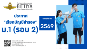Read more about the article ประกาศโรงเรียนฤทธิยะวรรณาลัย เรื่อง ประกาศเรียกนักเรียนบัญชีลำดับสำรอง มารายงานตัวและมอบตัว เพื่อเข้าเรียนชั้นมัธยมศึกษาปีที่ 1 ห้องเรียนปกติ ปีการศึกษา 2569 (รอบ 2)