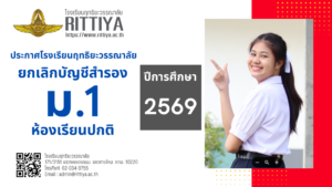 Read more about the article ประกาศโรงเรียนฤทธิยะวรรณาลัยเรื่อง ยกเลิกบัญชีผู้ผ่านการคัดเลือกบัญชีสำรอง เข้าเรียนชั้นมัธยมศึกษาปีที่ 1 ห้องเรียนปกติ ปีการศึกษา 2569