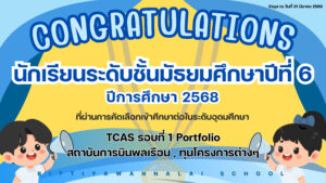 Read more about the article 🎉🎉ขอแสดงความยินดีกับนักเรียนชั้น ม.6 ปีการศึกษา 2568 TCAS รอบที่ 1 Portfolio , ทุนจากโครงการต่างๆ , สถาบันการบินพลเรือน 🎉